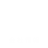 会社情報